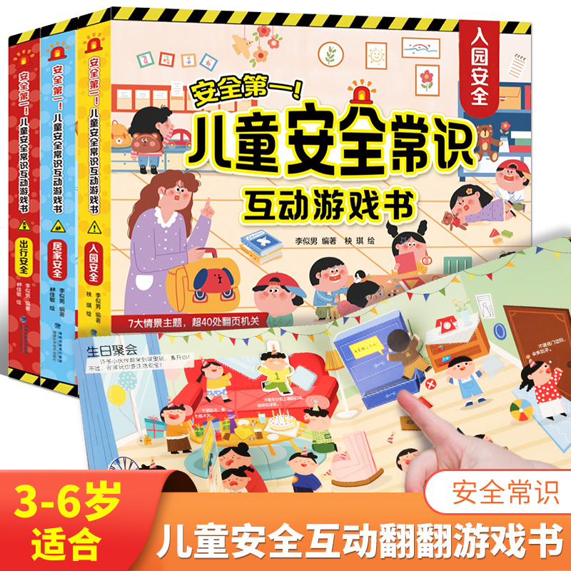 超大精装儿童安全常识互动游戏书