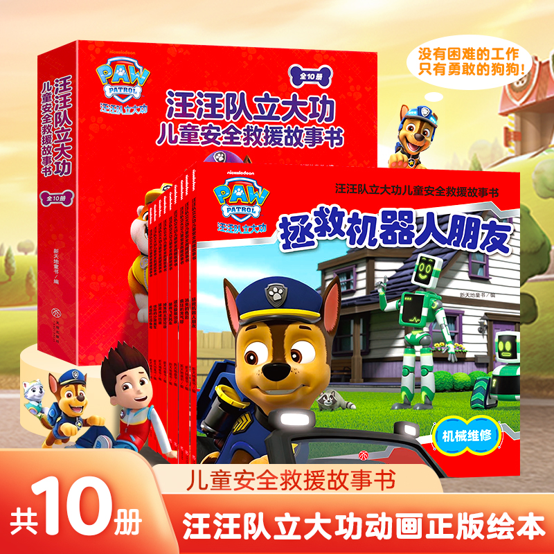 【全网首发】汪汪队立大功书籍全套儿童安全救援故事书小狗绘本动画片少儿2-6岁幼儿园早教小中班系列幼儿狗狗旺旺队漫画卡通读物