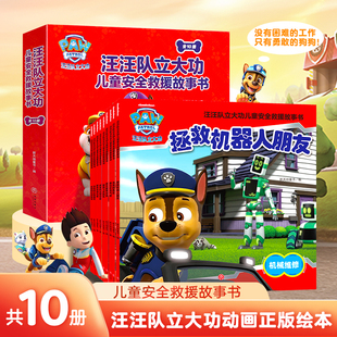 6岁幼儿园早教小中班系列幼儿狗狗旺旺队漫画卡通读物 汪汪队立大功书籍全套儿童安全救援故事书小狗绘本动画片少儿2 全网首发