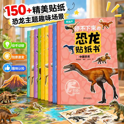150+贴纸恐龙主题贴纸书全套8册