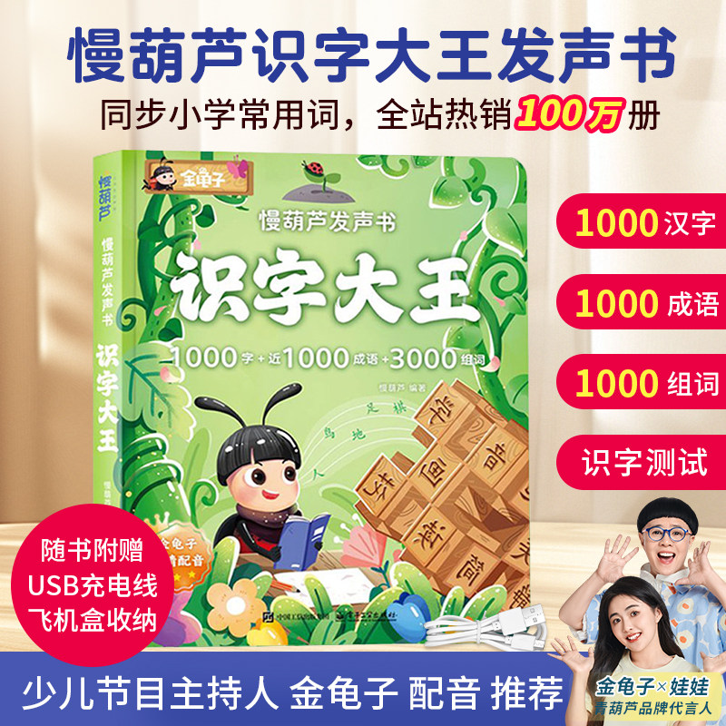 慢葫芦识字大王发声书央视主持人金龟子配音 同步教材会说话的幼小衔接汉字启蒙早教书3-6-9岁幼儿多感官识字启蒙有声书点读学习机,书籍/杂志/报纸,启蒙认知书/黑白卡/识字卡,淘宝优惠券,粉丝福利购,淘宝优惠卷