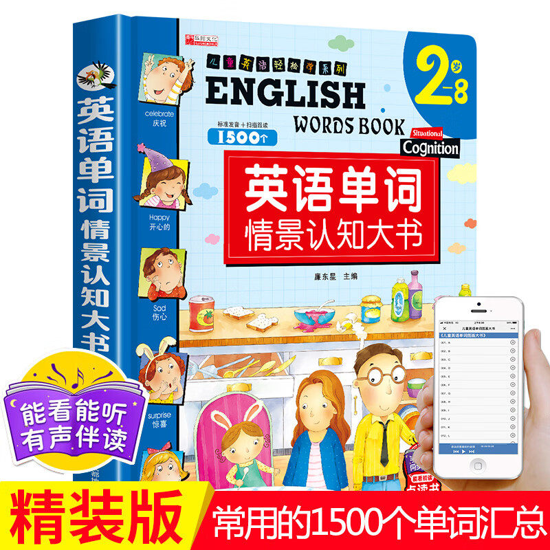 【精装大开本】英语单词情景认知书 少儿英语启蒙教材幼儿园英文绘本小学儿童学英语单词大书 零基础入门一年级学英语单词大全属于什么档次？