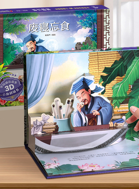 中国成语故事3D立体剧场书废寝忘食 儿童3d立体书翻翻书一年级阅读课外书必读3-6-8岁读物中国经典故事绘本生日新年礼物睡前故事书