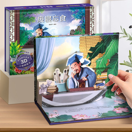 中国成语故事3d立体书翻翻书