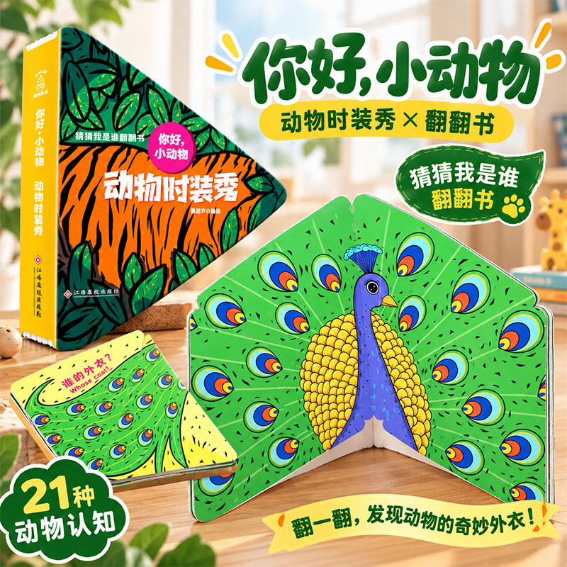 你好！小动物：动物时装秀 宝宝早教书婴儿书早教幼儿认知卡片识图看图识物动物彩色卡儿童读物0-3一二三岁书籍翻翻书撕不烂阅森林