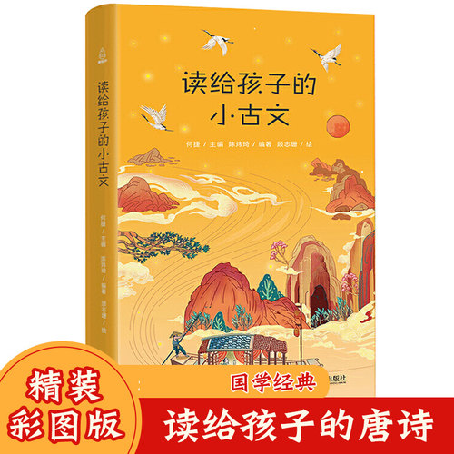 精装版 读给孩子的小古文 古文启蒙佳本儿童文学经典小学生小古文国学经典名著解读二四五六年级课外书阅读6-15岁青少年作文素材