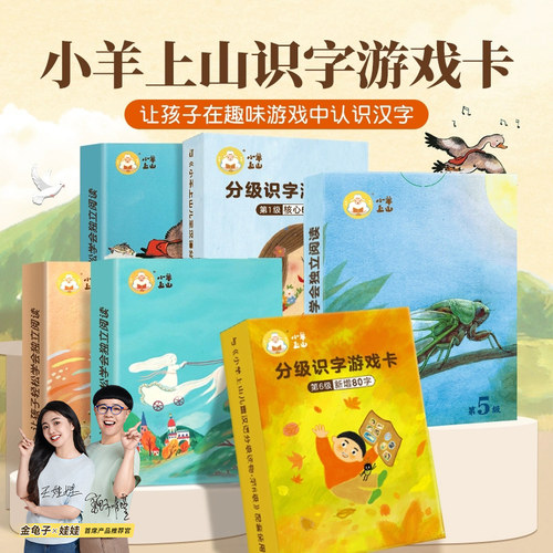 小羊上山配套字卡扑克牌1-2-3-4-5-6级别任选3-6岁儿童文字启蒙识字卡幼儿园幼小衔接字卡练习小羊上山周边练习册识字工具3