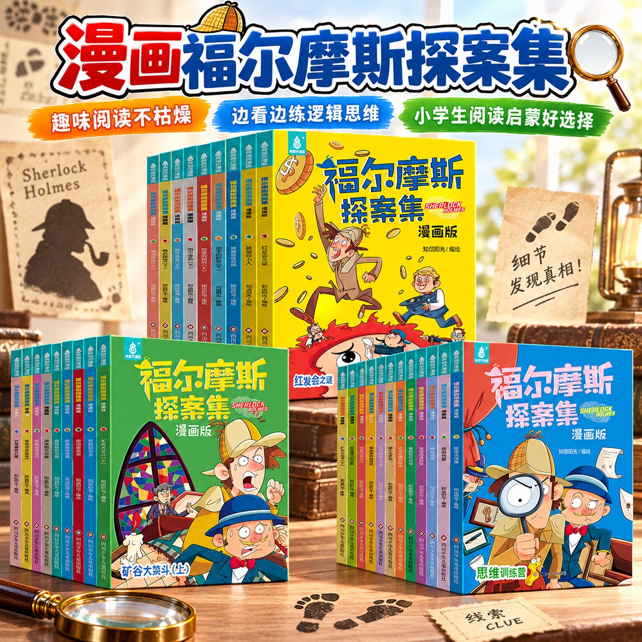 福尔摩斯探案全集小学生版漫画版全套32册大侦探福尔摩斯小学生课外阅读书籍连环画儿童侦探推理小说故事书7-12岁三四五年级课外书