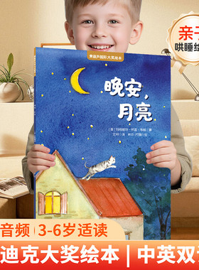 《晚安，月亮》（2025年新版）绘本青葫芦大奖中英双语全彩图画书幼儿园阅读3到6岁睡前故事书宝宝亲子共读早教启蒙认知童话故事