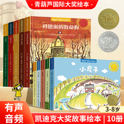 青葫芦精选国际大奖百年经典美绘本3-6-8岁儿童文学畅销作品亲子共读儿童故事书幼儿园大班中小学生一二三年级经典图画书亲子读物