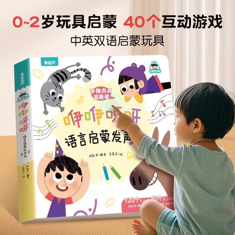 咿咿呀呀语言启蒙发声书 宝宝学说话手指点读绘本书 0-1-3岁幼儿早教启蒙书 一岁半到两岁三岁语言表达启蒙认知童谣儿歌婴儿触摸书