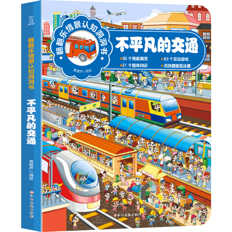 翻翻乐情景认知洞洞书-不平凡的交通 幼儿情景洞洞书看图识物图书 宝宝早教启蒙认知绘本0-3-6岁专注力训练益智儿童撕不烂找不到