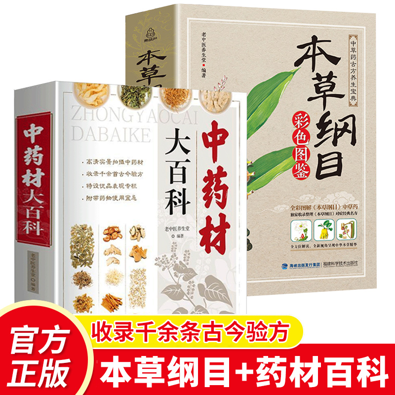 正版 中药材百科+本草纲目彩色图鉴(2册) 本草纲目李时珍彩图版原著 中药材书籍大全 图解中草药材中药配方大全 中草药医学书籍
