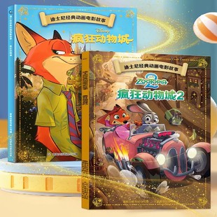 疯狂动物城1 全套共2册 国外引进 动画电影故事绘本 迪士尼经典 热映电影新书