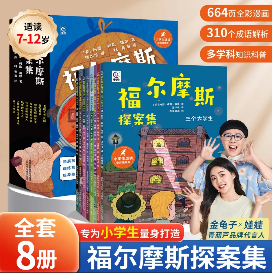 福尔摩斯探案全集小学生版漫画全套8册 漫画书版大侦探福尔摩斯小学生课外阅读书籍连环画儿童侦探推理小说故事书三四五年级课外书