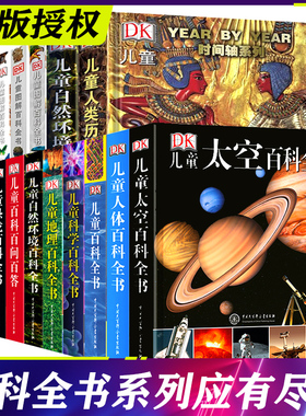 精装 太空百科全书 DK儿童恐龙太空动物人体海洋科学地理地球百科全书中国儿童军事百科全书 飞向太空大百科 6-12岁小学生宇宙探索