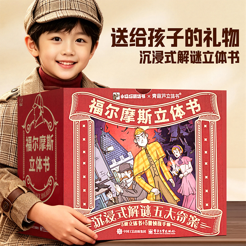 福尔摩斯五大奇案立体书10册探案全集小学生版大侦探福尔摩斯正版夏洛克小学生青少版3D立体剧场书7-12岁漫画书适合生节日六一礼物