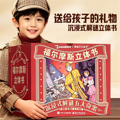 福尔摩斯探案沉浸式3d立体机关书