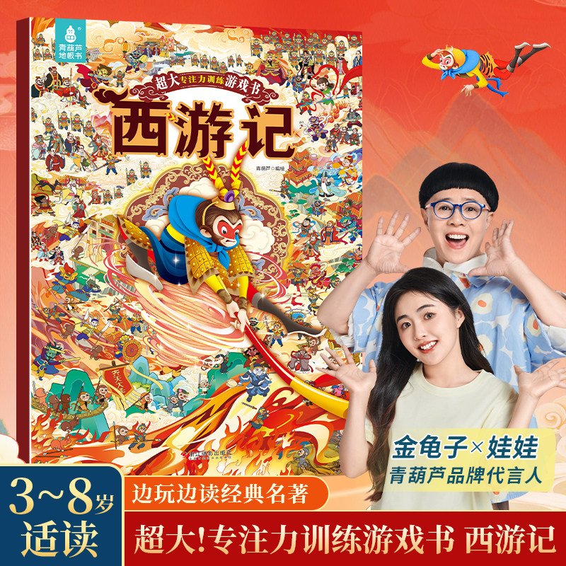 【超大开本】专注力训练游戏书西游记绘本