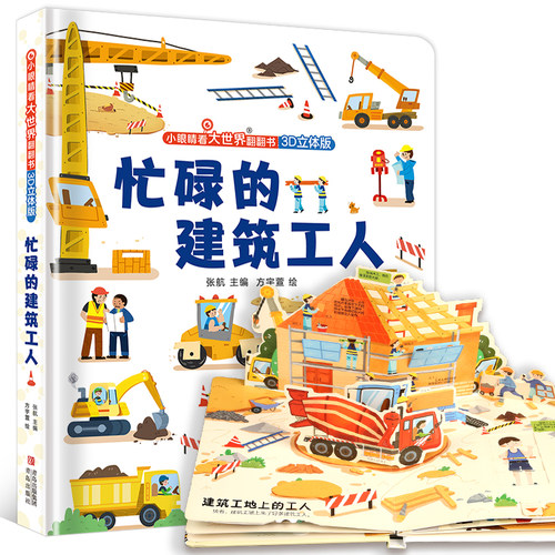 忙碌的建筑工人儿童3d立体书