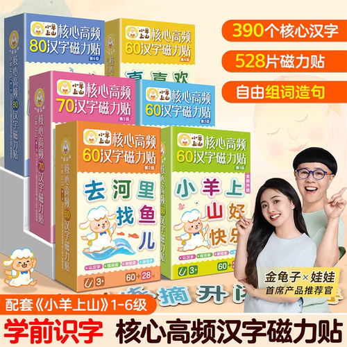 小羊上山汉字磁力贴冰箱贴