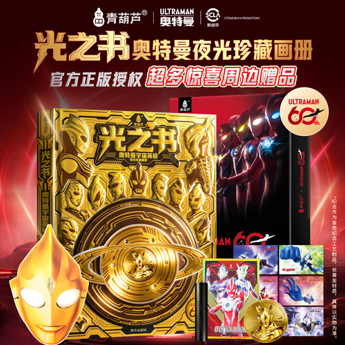 光之书奥特曼60周年画册