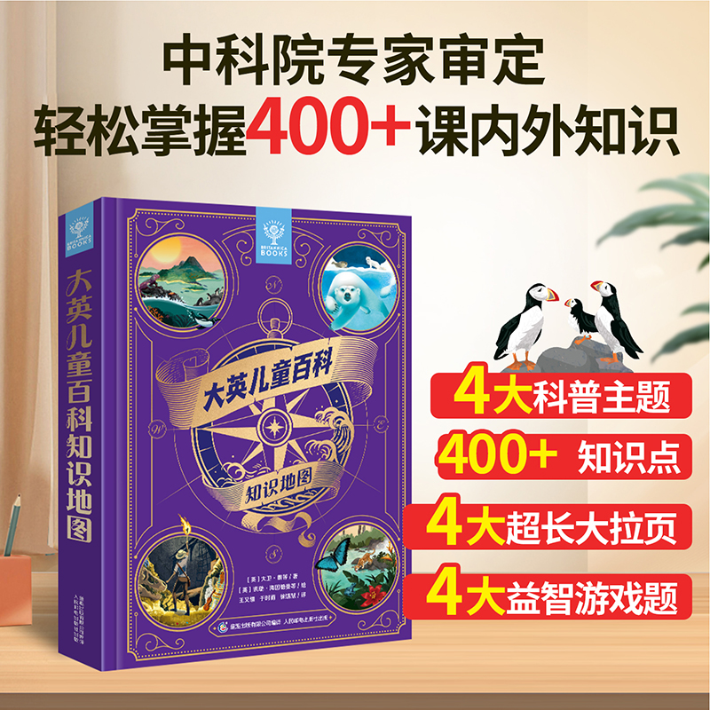 大英儿童百科知识地图精装