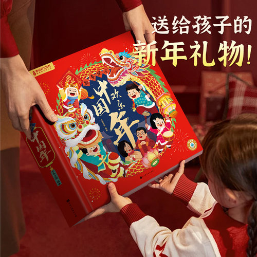 欢乐中国年新年礼物中国传统节日