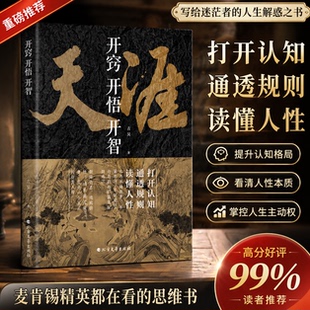 【天涯神帖汇编】抖音同款非电子书 开窍开悟开智 “唯一正版”人生智慧处世指南打开认知读透规则读懂人性悟道谋略自我突破局书DF