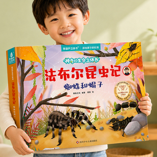 法布尔昆虫记立体书蜘蛛和蝎子儿童绘本3d翻翻书 神奇的生命蜣螂百科全书3-6-9-12岁小学生课外阅读书籍科普机关书动物绘本礼物