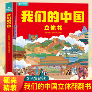 我们的中国立体书儿童3d立体书益智玩具读物3-6岁以上8-10-12岁科普百科绘本 早教认知图书读物 小学生一年级玩具机关书幼儿园