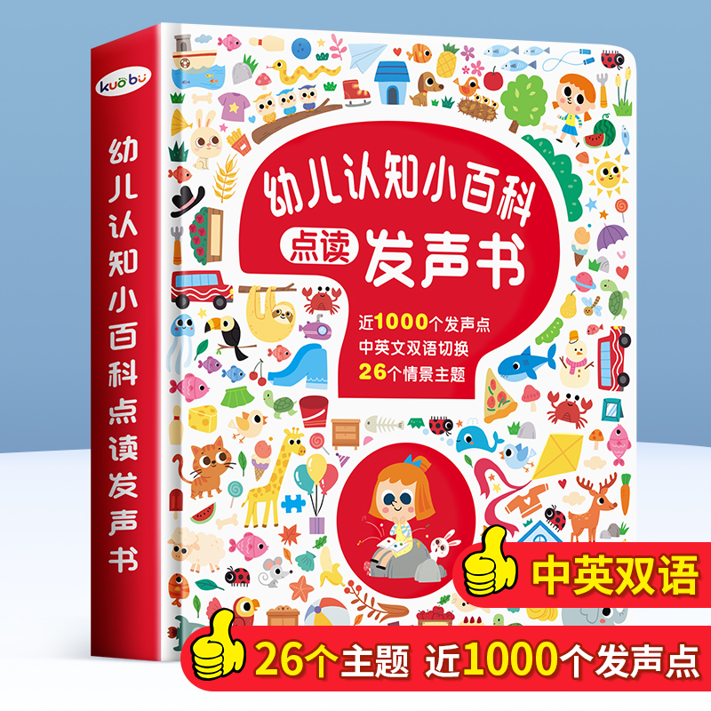 会说话的认知小百科幼儿有声书