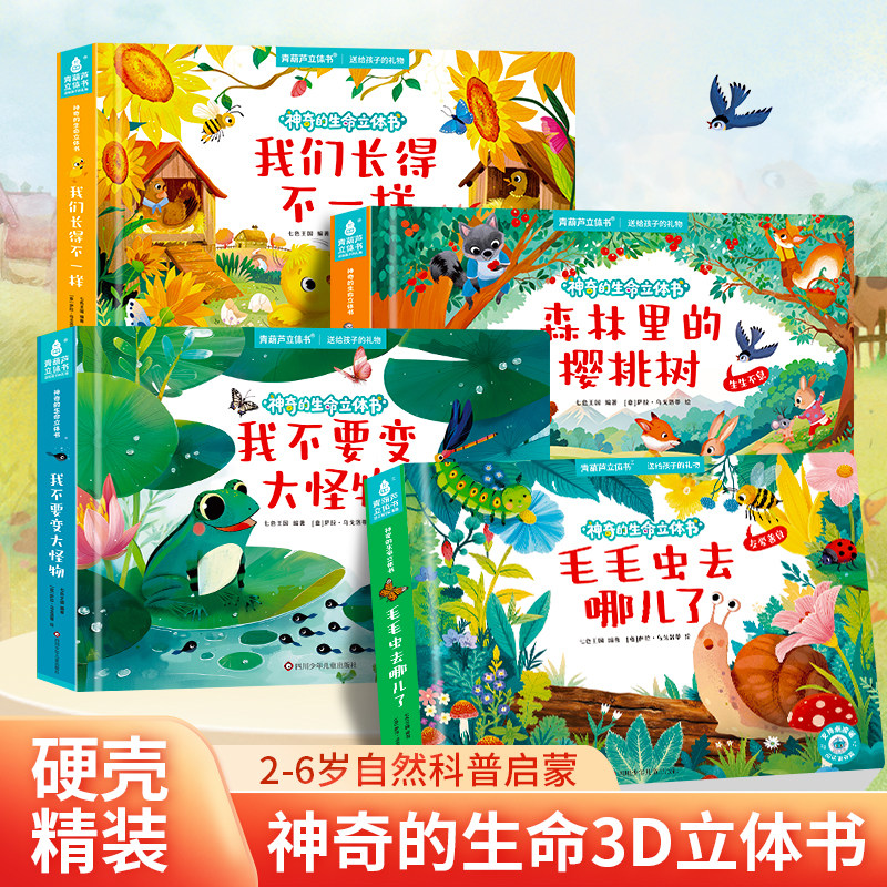儿童绘本 3d立体书翻翻书 好好玩神奇的生命立体书系列3-6岁幼儿园睡前故事宝宝早教启蒙认知科普百科生命洞洞触摸奇趣自然书籍