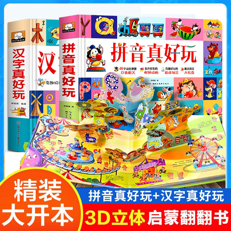 汉字拼音真好玩立体书 儿童3d立体书机关书学汉字2-3-6岁学前识字幼儿认字绘本故事书早教启蒙益智书籍翻翻书玩具汉子真好玩1600字