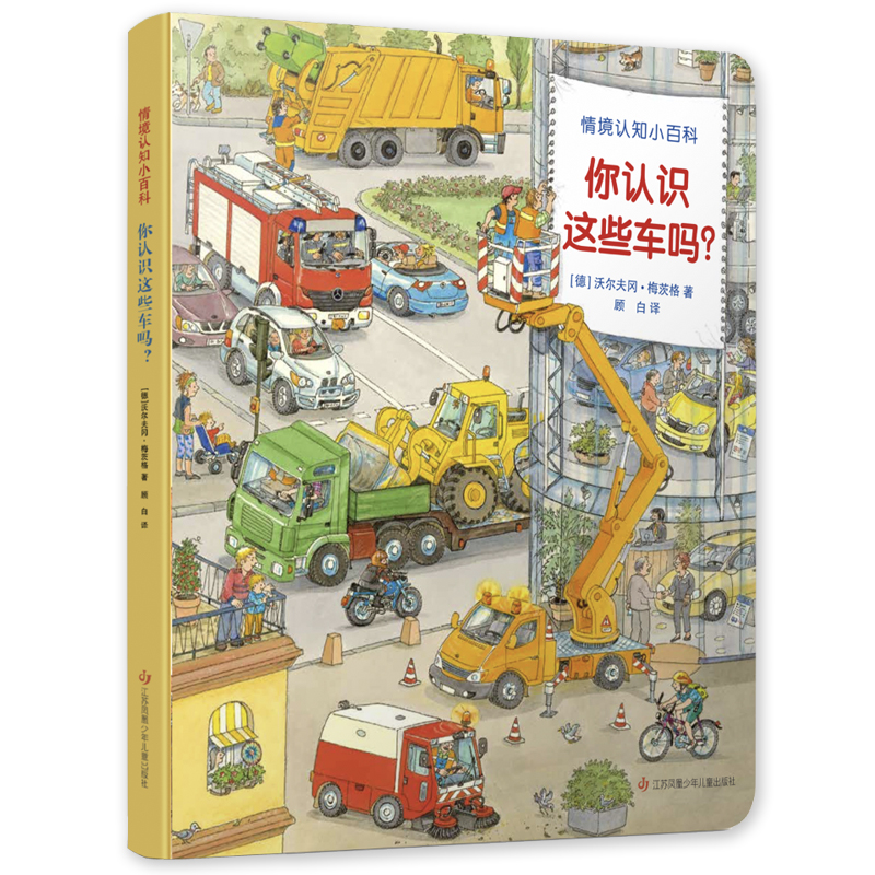 你认识这些车吗 情景认知小百科 儿童趣味科普百科全书绘本阅读启蒙早教翻翻书6-8-10岁小学生一二三年级课外阅读书籍少儿亲子