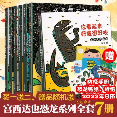 宫西达也恐龙系列全套7册礼盒装