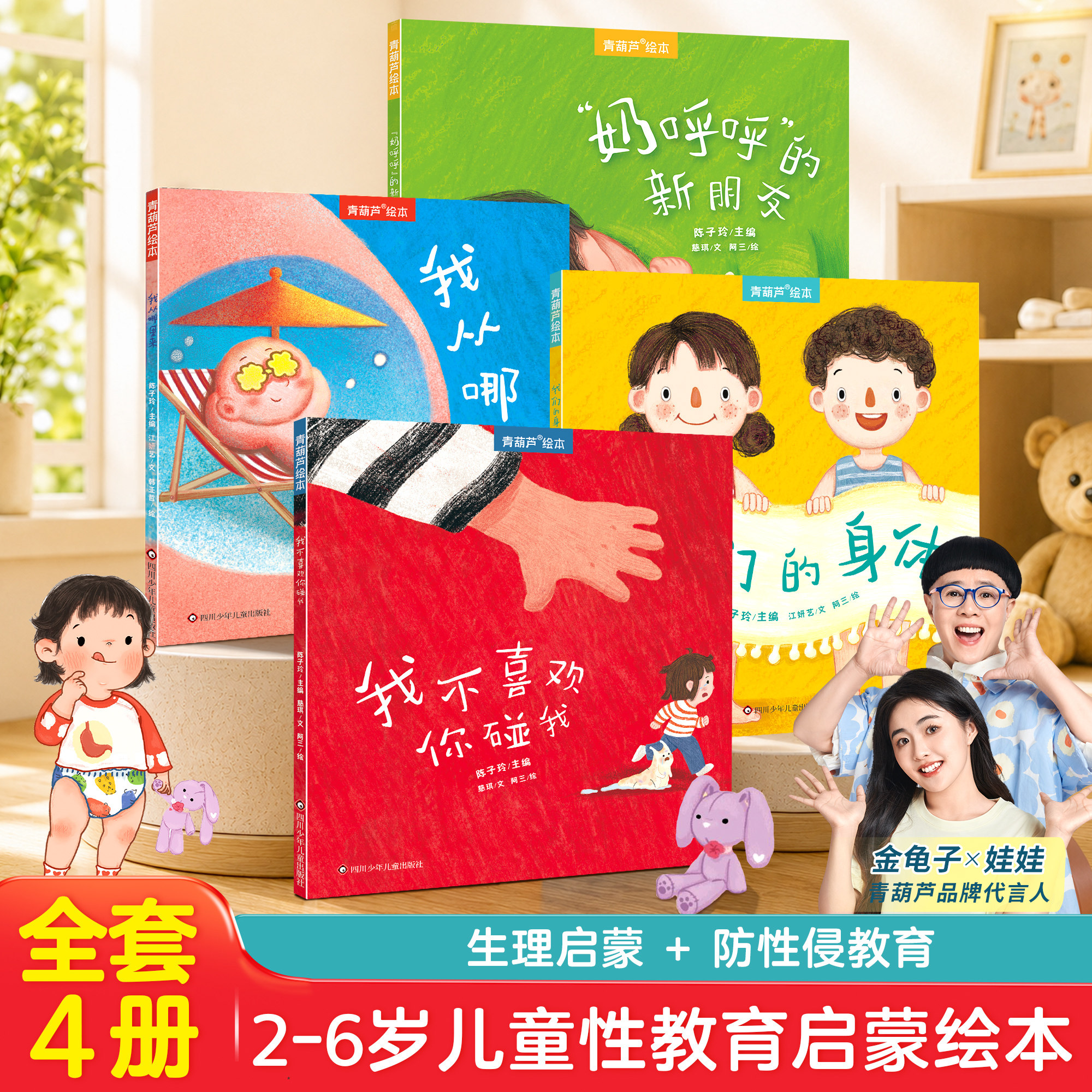 青葫芦我们的身体我不喜欢你碰我故事书3-6岁儿童教育知识科普绘本推荐小学生课外书籍阅读科普启蒙认知培养图画书