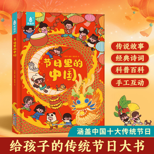【新年礼物】节日里的中国大开本精装 中国传统节日绘本春节端午节中秋节精装硬壳儿童故事阅读启蒙早教书3-6-8岁宝宝 幼儿园课外
