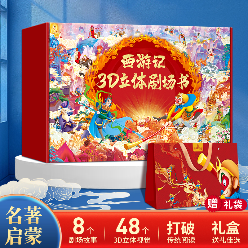 西游记立体书礼盒男女孩生日礼物