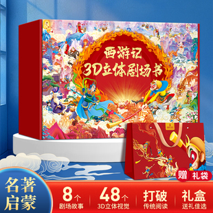 西游记绘本立体剧场书礼盒装 8岁幼儿园故事书小学生一二年级课外阅读孙悟空大闹天宫男孩生日新年礼物书 儿童3d立体书四大名著3到6