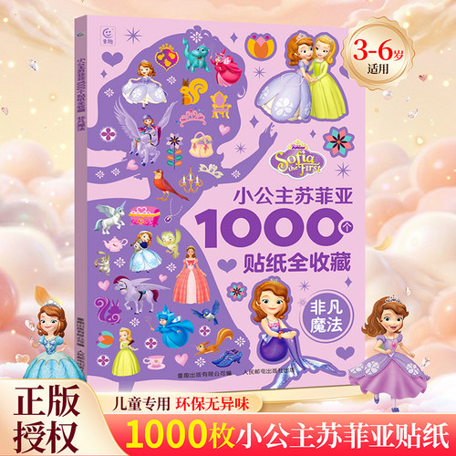 1000张迪士尼公主贴纸动手动脑