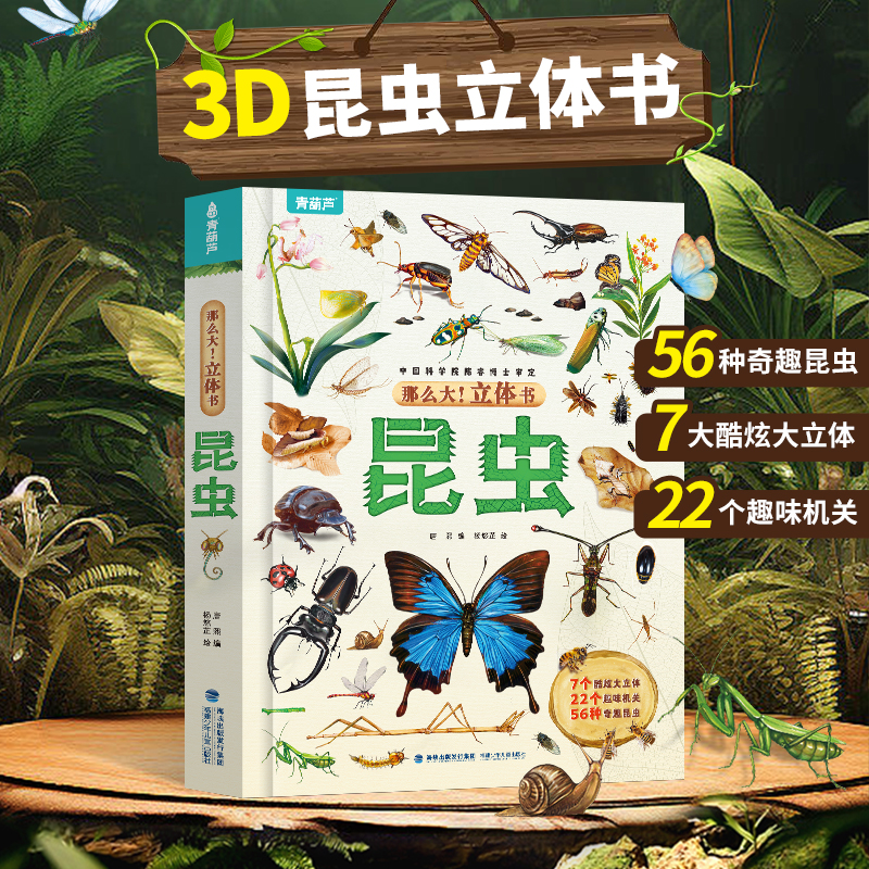 那么大立体书昆虫 儿童3D立体书3-6-8-10岁以上小学生科普百科全书科普互动推拉翻翻书一二三年级课外阅读书籍幼儿园绘本 阅森林