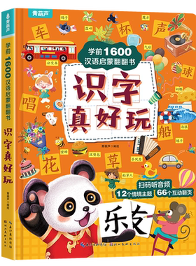 1600字情景覆盖式互动翻翻识字书