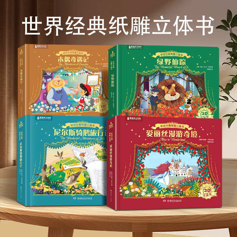 尼尔斯骑鹅旅行记世界经典纸雕3d立体书 童话故事书翻翻书幼儿园儿童绘本阅读爱丽丝漫游奇境绿野仙踪3-4-6-9岁男女孩生日礼物书籍