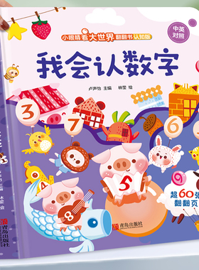 儿童绘本我会认数字3d立体翻翻书 幼儿园阅读英语拼音颜色早教认知揭秘硬壳书撕不烂 幼儿2-3-4-6岁启蒙益智玩具书宝宝一两岁书籍