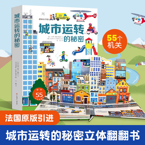 城市运转的秘密翻翻书