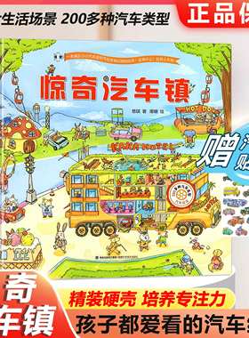 惊奇汽车镇4册精装绘本图画书游戏书汽车科普书籍大全3-6岁幼儿宝宝工程车挖掘机绘本儿童故事书早教读物思维专注力训练交通工具书
