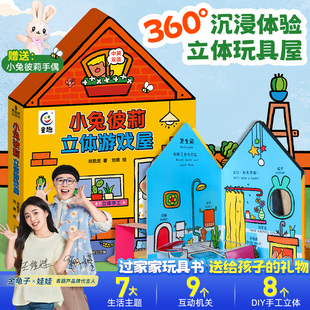 小兔彼莉立体游戏屋 6岁过家家玩具3d立体书安静书 女孩玩具儿童2