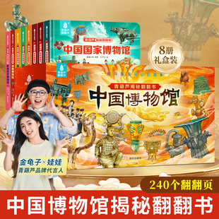 揭秘中国国家博物馆 2岁适合一岁半两岁揭秘系列书籍 儿童翻翻3d立体书绘本0到3岁幼儿故事书1一3宝宝撕不烂翻翻书洞洞书婴儿早教1