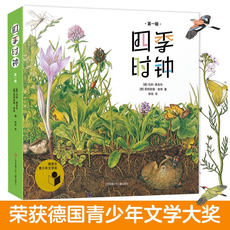 【新包装】最美的科普第一辑全套6册系列四季时钟草地时钟大地时钟蝴蝶树木花的时钟乌纳雅各布绘本小学生三四年级课外书籍9-12岁属于什么档次？